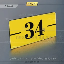 پلاک شماره واحد 9 - Image 17